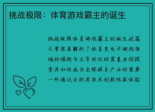 挑战极限：体育游戏霸主的诞生