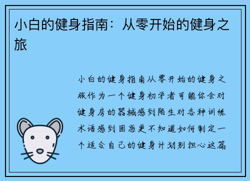 小白的健身指南：从零开始的健身之旅