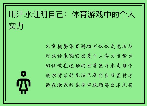 用汗水证明自己：体育游戏中的个人实力