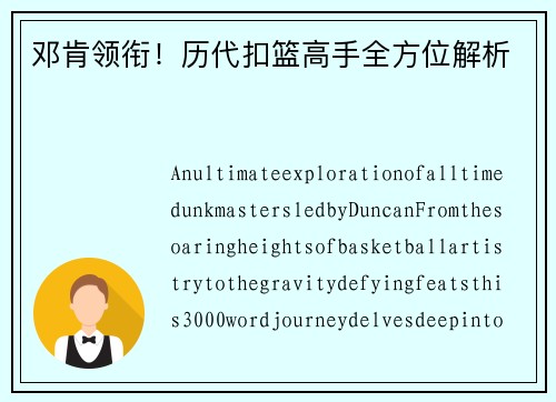 邓肯领衔！历代扣篮高手全方位解析