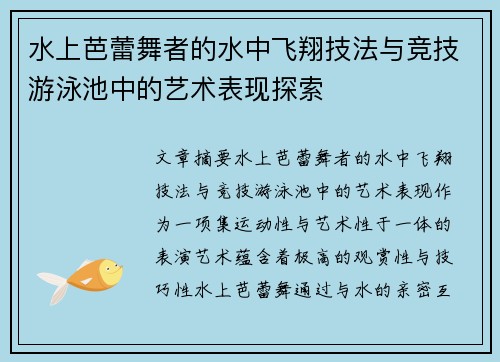 水上芭蕾舞者的水中飞翔技法与竞技游泳池中的艺术表现探索