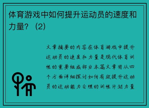 体育游戏中如何提升运动员的速度和力量？ (2)