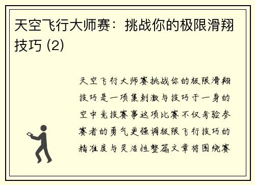 天空飞行大师赛：挑战你的极限滑翔技巧 (2)