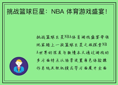 挑战篮球巨星：NBA 体育游戏盛宴！