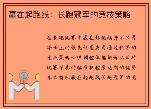 赢在起跑线：长跑冠军的竞技策略