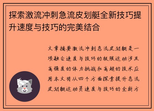 探索激流冲刺急流皮划艇全新技巧提升速度与技巧的完美结合