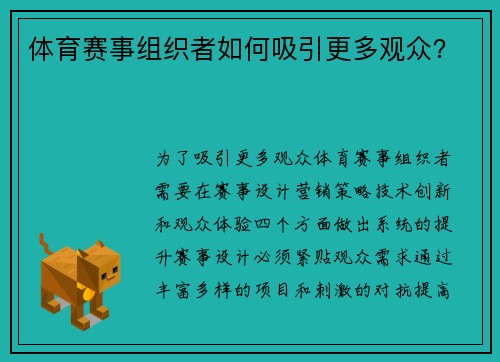 体育赛事组织者如何吸引更多观众？