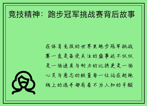 竞技精神：跑步冠军挑战赛背后故事