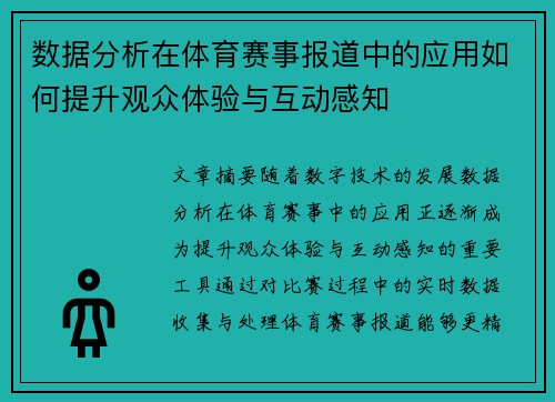 数据分析在体育赛事报道中的应用如何提升观众体验与互动感知