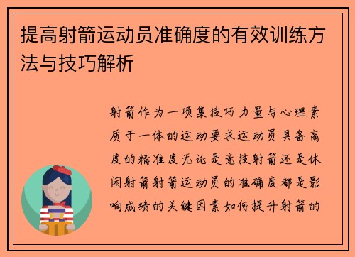 提高射箭运动员准确度的有效训练方法与技巧解析