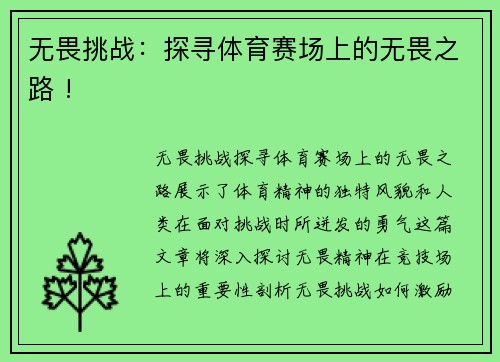 无畏挑战：探寻体育赛场上的无畏之路 !