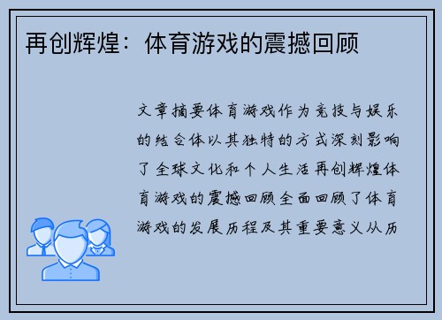 再创辉煌：体育游戏的震撼回顾