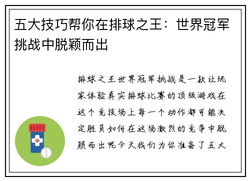 五大技巧帮你在排球之王：世界冠军挑战中脱颖而出