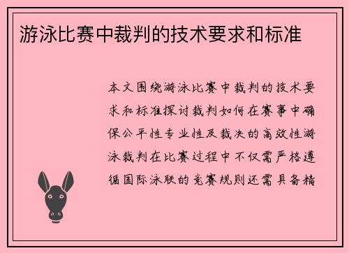 游泳比赛中裁判的技术要求和标准