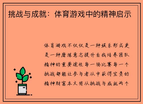 挑战与成就：体育游戏中的精神启示