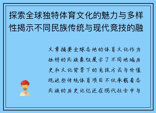 探索全球独特体育文化的魅力与多样性揭示不同民族传统与现代竞技的融合与传承