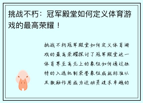 挑战不朽：冠军殿堂如何定义体育游戏的最高荣耀 !