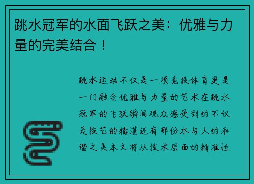 跳水冠军的水面飞跃之美：优雅与力量的完美结合 !